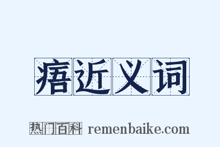 痦近义词是什么意思的图片